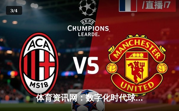 体育资讯网：数字化时代球迷的战术板与情感连接器 - 3