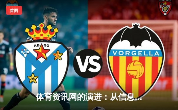 体育资讯网的演进：从信息聚合到沉浸式体验的智慧革命