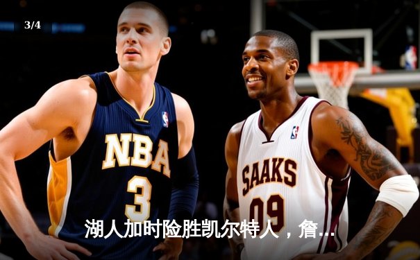 湖人加时险胜凯尔特人，詹姆斯三双浓眉关键封盖锁定胜局 - 3