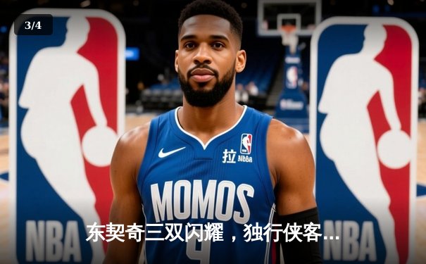 东契奇三双闪耀，独行侠客场险胜勇士，总比分扳成2-2 - 3