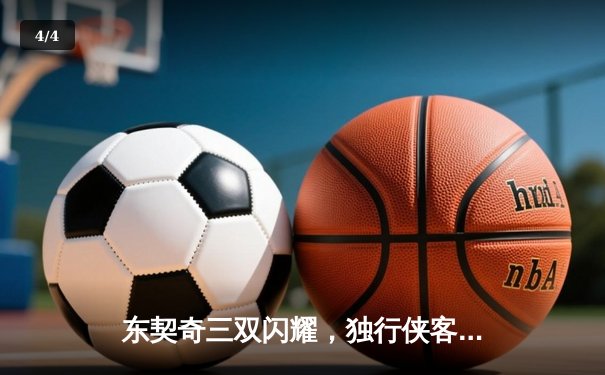 东契奇三双闪耀，独行侠客场险胜勇士，总比分扳成2-2 - 4