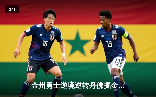 金州勇士逆境逆转丹佛掘金，库里40分率领球队夺得季后赛关键胜利 - 2