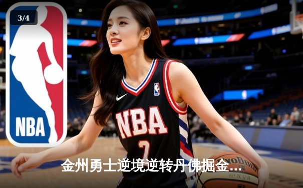 金州勇士逆境逆转丹佛掘金，库里40分率领球队夺得季后赛关键胜利 - 3