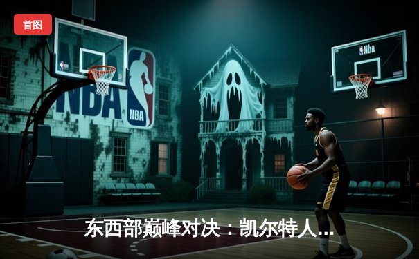 东西部巅峰对决：凯尔特人加时险胜掘金，塔图姆34分主宰关键时刻