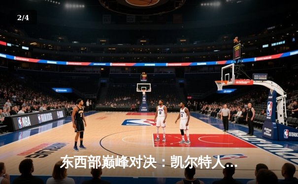 东西部巅峰对决：凯尔特人加时险胜掘金，塔图姆34分主宰关键时刻 - 2