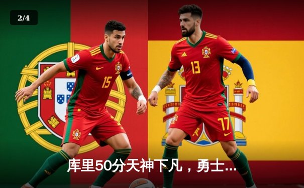 库里50分天神下凡，勇士加时逆转凯尔特人夺总决赛开门红 - 2