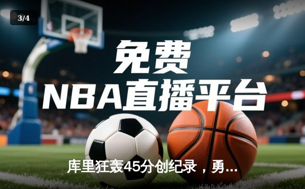 库里狂轰45分创纪录，勇士加时险胜凯尔特人重返总决赛 - 3