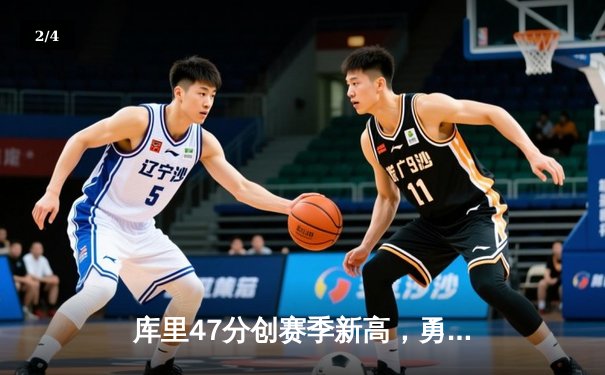 库里47分创赛季新高，勇士加时险胜凯尔特人，总决赛悬念再起 - 2