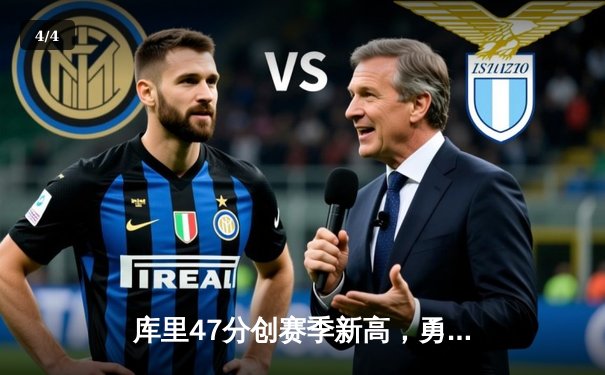 库里47分创赛季新高，勇士加时险胜凯尔特人，总决赛悬念再起 - 4