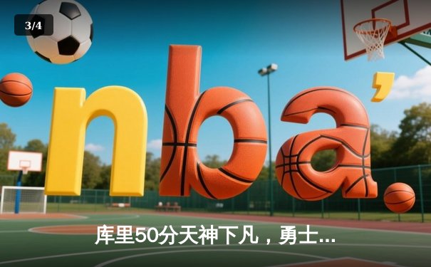 库里50分天神下凡，勇士加时险胜凯尔特人，总决赛悬念再起 - 3