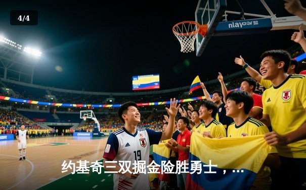 约基奇三双掘金险胜勇士，库里空砍30分西部榜首之战白热化 - 4