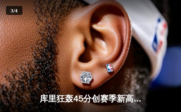 库里狂轰45分创赛季新高 勇士加时险胜凯尔特人终结对手五连胜 - 3
