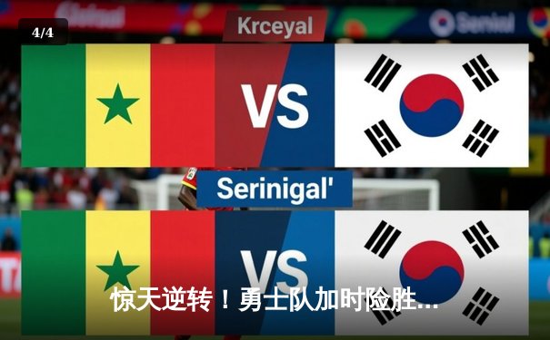 惊天逆转！勇士队加时险胜凯尔特人，库里狂砍44分创纪录 - 4