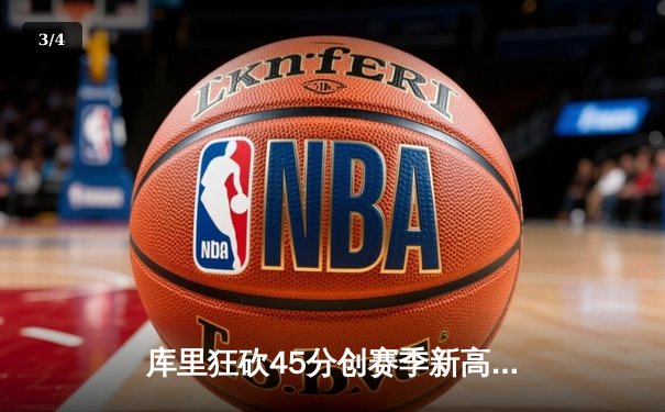 库里狂砍45分创赛季新高 勇士加时险胜凯尔特人重返西部前四 - 3