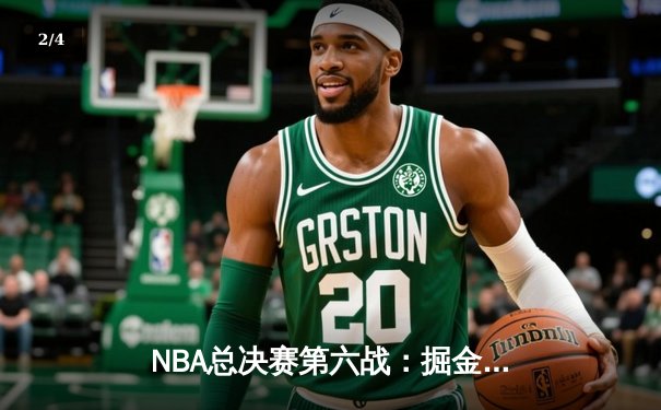 NBA总决赛第六战：掘金逆转夺冠 约基奇斩获FMVP - 2