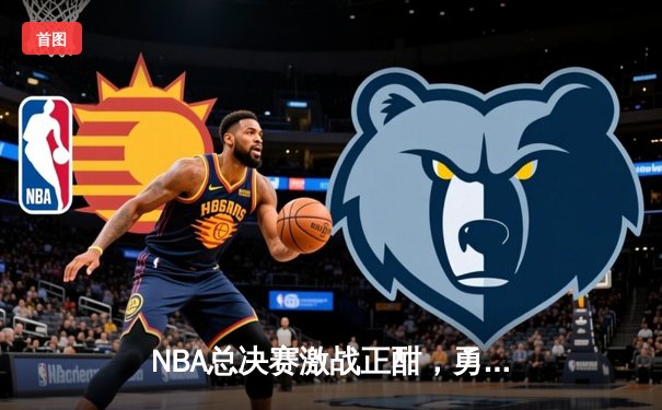NBA总决赛激战正酣，勇士主场逆转凯尔特人扳平总比分