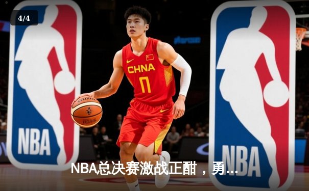 NBA总决赛激战正酣，勇士主场逆转凯尔特人扳平总比分 - 4