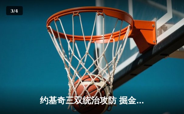 约基奇三双统治攻防 掘金加时险胜湖人夺西决开门红 - 3