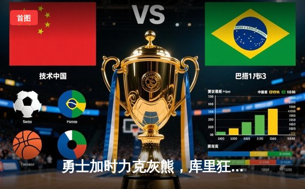 勇士加时力克灰熊，库里狂砍46分带队锁定西部前三