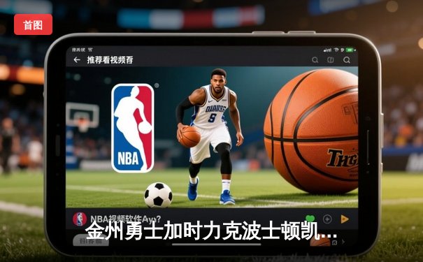 金州勇士加时力克波士顿凯尔特人，库里砍下45分夺赛点