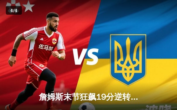 詹姆斯末节狂飙19分逆转败局 湖人加时险胜灰熊迎三连胜 - 4