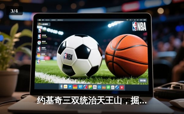 约基奇三双统治天王山，掘金逆转森林狼夺赛点 - 3