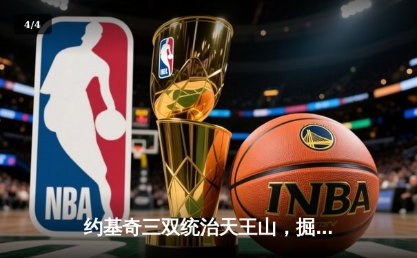 约基奇三双统治天王山，掘金逆转森林狼夺赛点 - 4