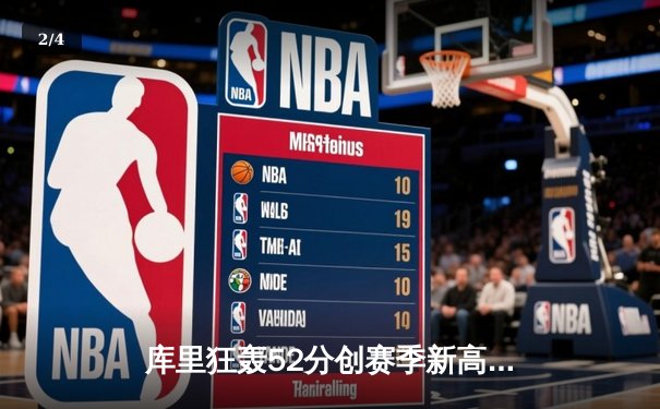 库里狂轰52分创赛季新高 勇士加时险胜凯尔特人迎六连胜 - 2