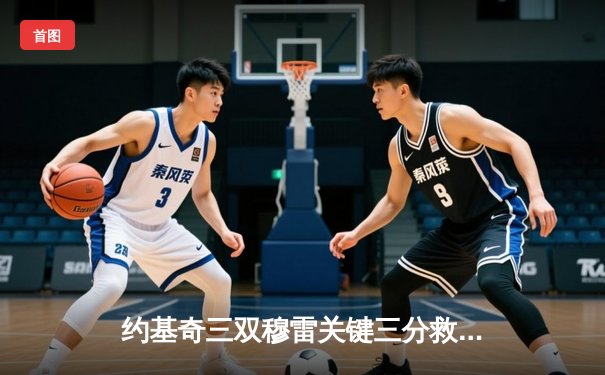 约基奇三双穆雷关键三分救主 掘金加时险胜绿衫军登顶联盟第一