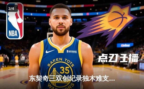 东契奇三双创纪录独木难支，凯尔特人总决赛G2逆转独行侠夺赛点 - 2