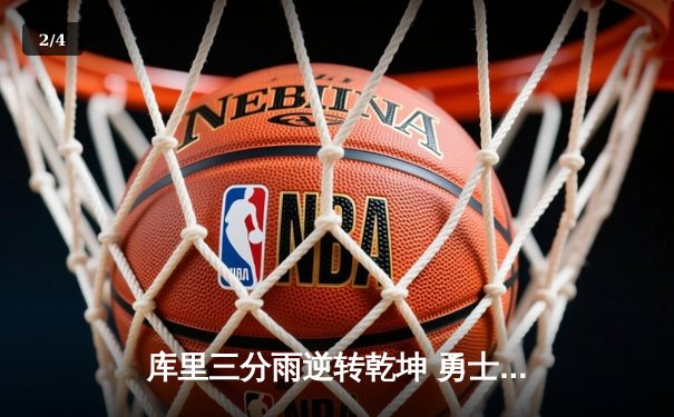 库里三分雨逆转乾坤 勇士险胜凯尔特人夺总决赛开门红 - 2