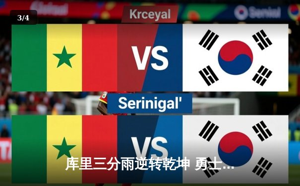 库里三分雨逆转乾坤 勇士险胜凯尔特人夺总决赛开门红 - 3