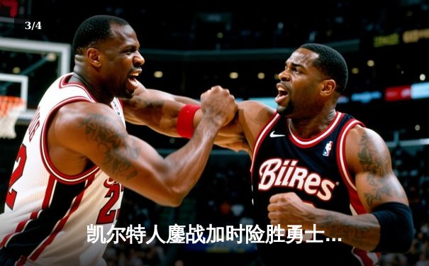 凯尔特人鏖战加时险胜勇士，塔图姆44分创赛季新高 - 3