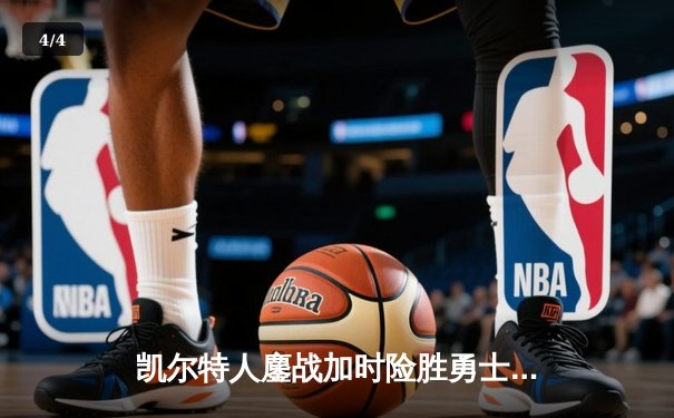 凯尔特人鏖战加时险胜勇士，塔图姆44分创赛季新高 - 4