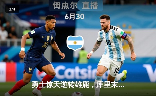 勇士惊天逆转雄鹿，库里末节19分导演20分大翻盘 - 3