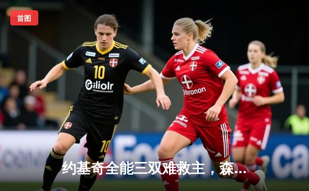 约基奇全能三双难救主，森林狼抢七狂胜卫冕冠军晋级西决