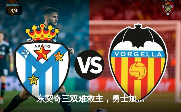 东契奇三双难救主，勇士加时险胜独行侠迎五连胜 - 3