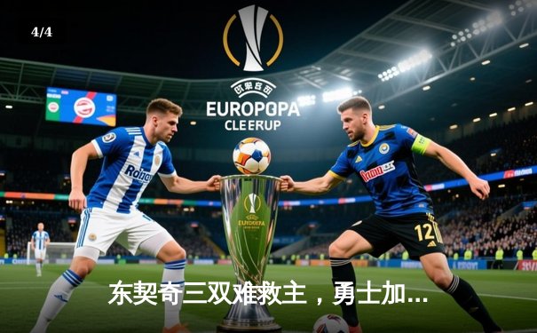 东契奇三双难救主，勇士加时险胜独行侠迎五连胜 - 4