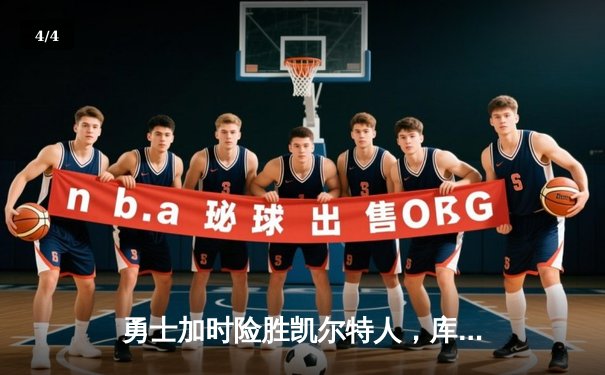 勇士加时险胜凯尔特人，库里关键时刻三分定乾坤 - 4