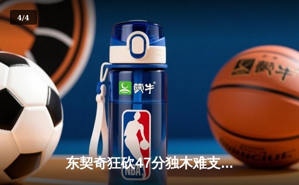 东契奇狂砍47分独木难支，凯尔特人险胜独行侠重返总决赛 - 4