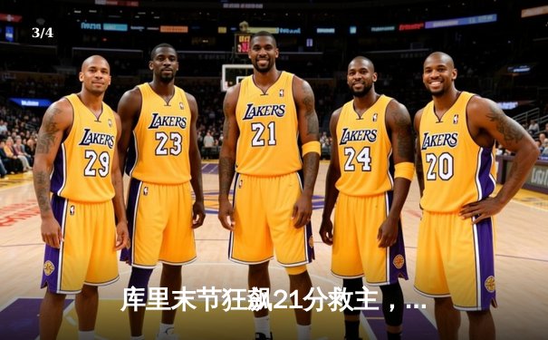 库里末节狂飙21分救主，勇士加时险胜凯尔特人扳平总比分 - 3