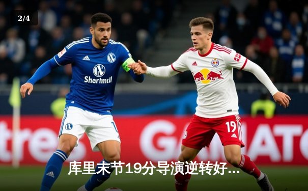 库里末节19分导演逆转好戏 勇士加时险胜凯尔特人扳平总比分 - 2