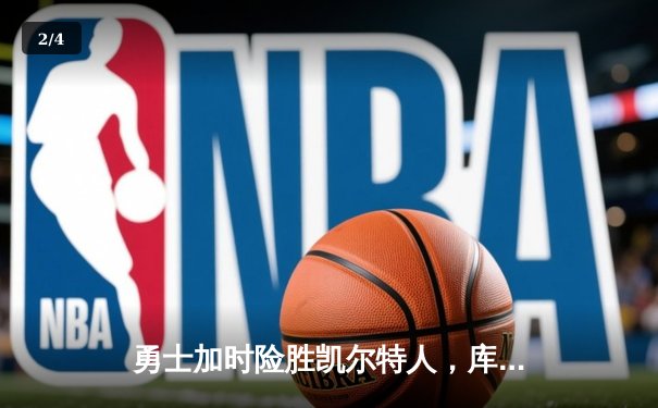 勇士加时险胜凯尔特人，库里40分创里程碑 - 2