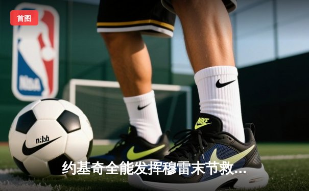 约基奇全能发挥穆雷末节救主，掘金逆转森林狼总比分扳成2-2