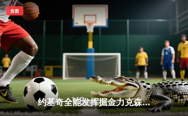 约基奇全能发挥掘金力克森林狼，爱德华兹空砍准三双