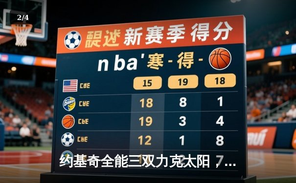 约基奇全能三双力克太阳，掘金客场逆转取系列赛开门红 - 2