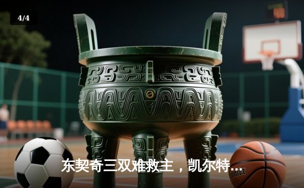 东契奇三双难救主，凯尔特人加时险胜独行侠夺总决赛开门红 - 4