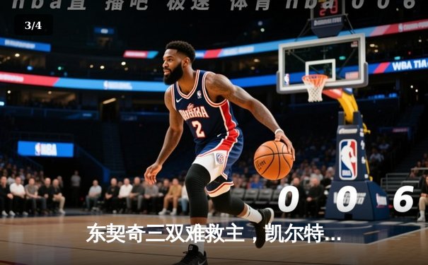 东契奇三双难救主，凯尔特人加时险胜独行侠夺总决赛开门红 - 3