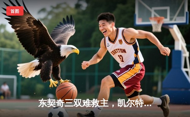 东契奇三双难救主，凯尔特人加时险胜独行侠夺总决赛开门红