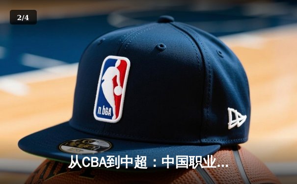从CBA到中超：中国职业体育的转型阵痛与未来路径探析 - 2